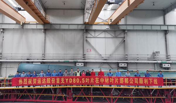 大奖国际18dj18股份80米级陆优势电叶片顺利下线