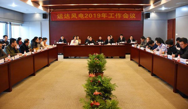 大奖国际18dj18风电召开2019年工作会议