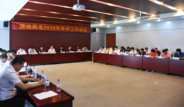 大奖国际18dj18风电召开2018年年中工作会议