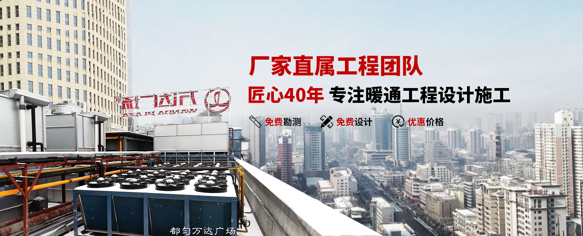 专注暖通工程设计施工总承包,可信任的工程效劳公司  客户转介率高