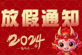 2024年必博bibo公司春节放假通知