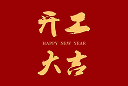 开工大吉，2024新征程启航