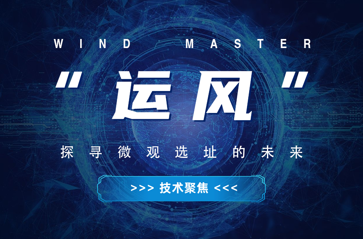 &ldquo;运风&rdquo;，探寻微观选址的将来