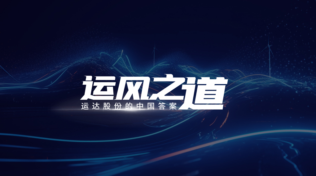 【运风之路】分分钟！风资源自己找上门，大奖国际18dj18&ldquo;驭能&rdquo;颠覆传统宏观选址