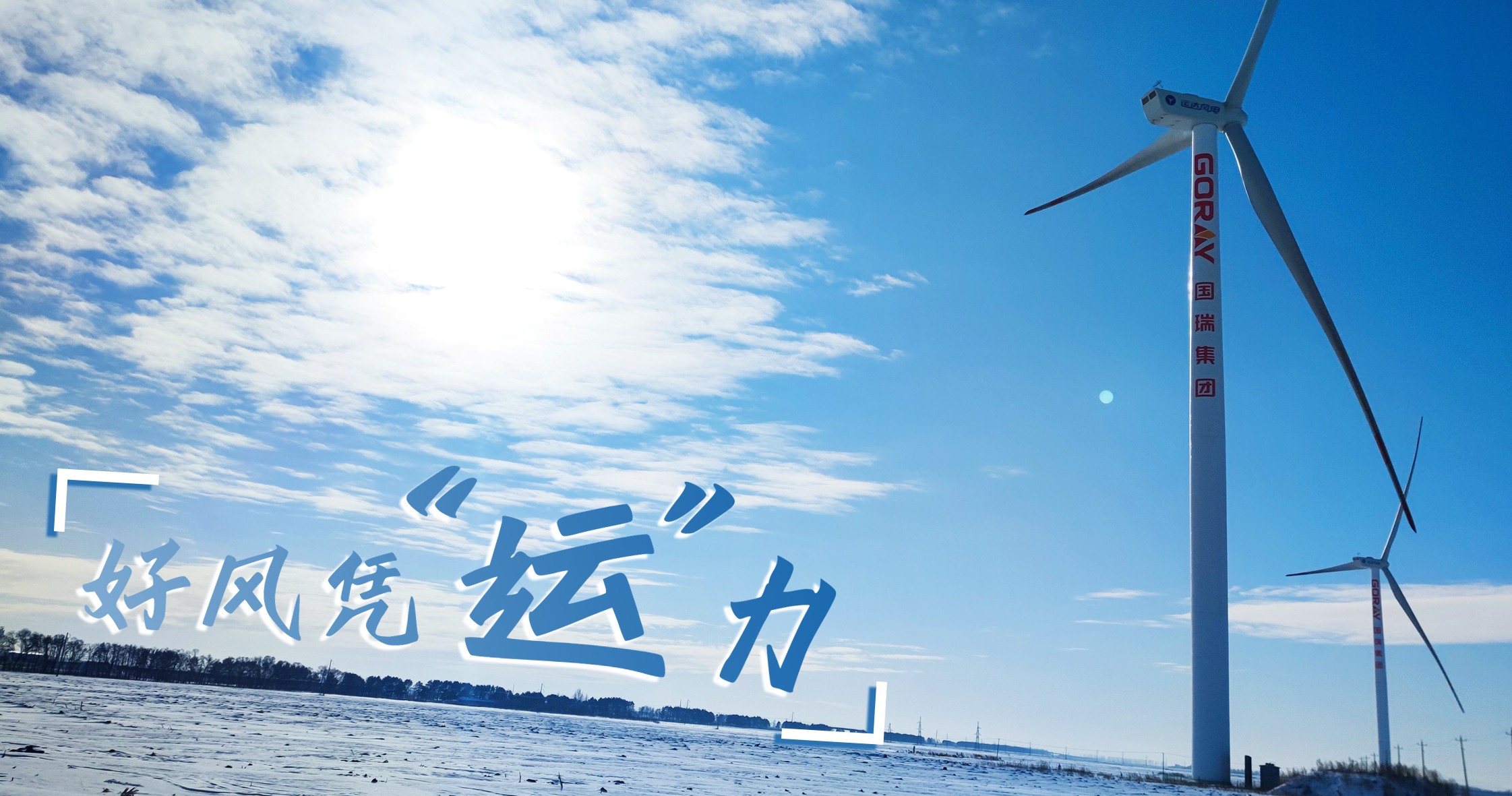 《好风凭&ldquo;运&rdquo;力》年等效4408幼时，这个风电场凭什么逾越全国均匀水平近一倍？