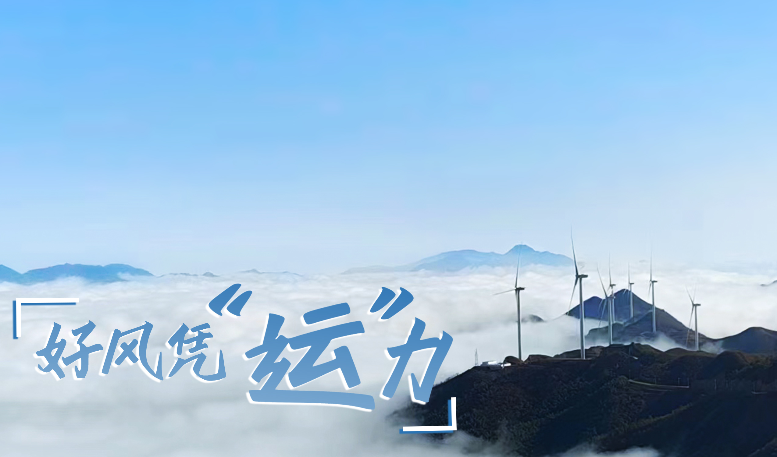 村落+风电，摇身造成&ldquo;绿富美&rdquo;！ 来看大奖国际18dj18股份在崇阳做对了什么&hellip;