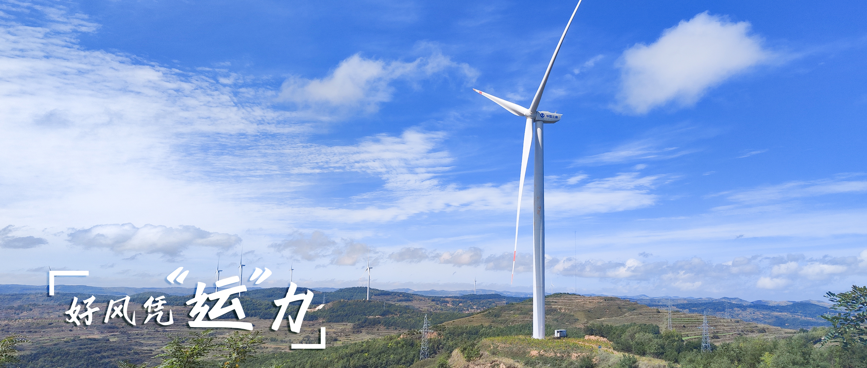 【好风凭&ldquo;运&rdquo;力】零变乱、多发电！这个全勤标杆风场若何炼成？