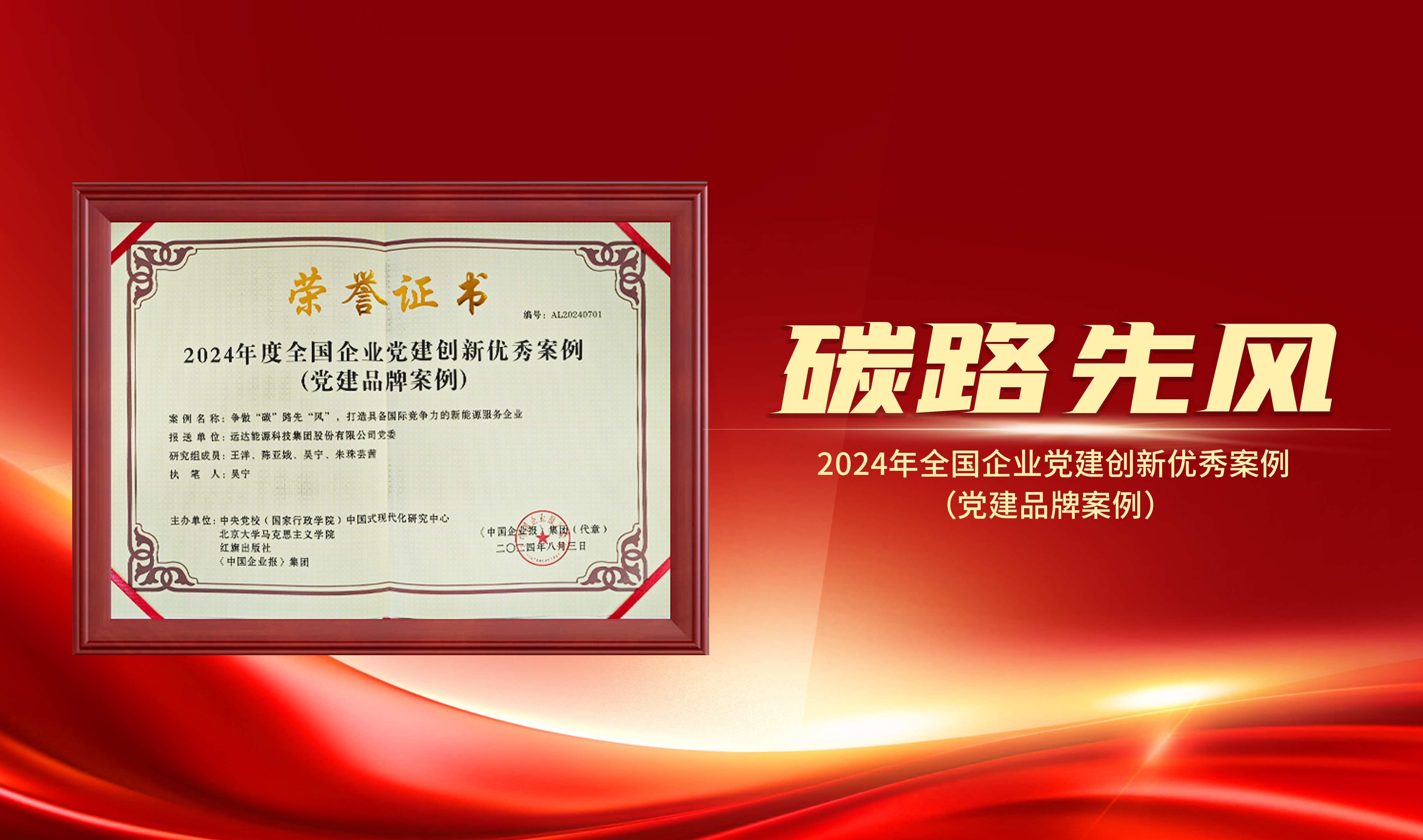 喜报｜大奖国际18dj18股份获评&ldquo;2024年全国企业党建创新优良案例&rdquo;