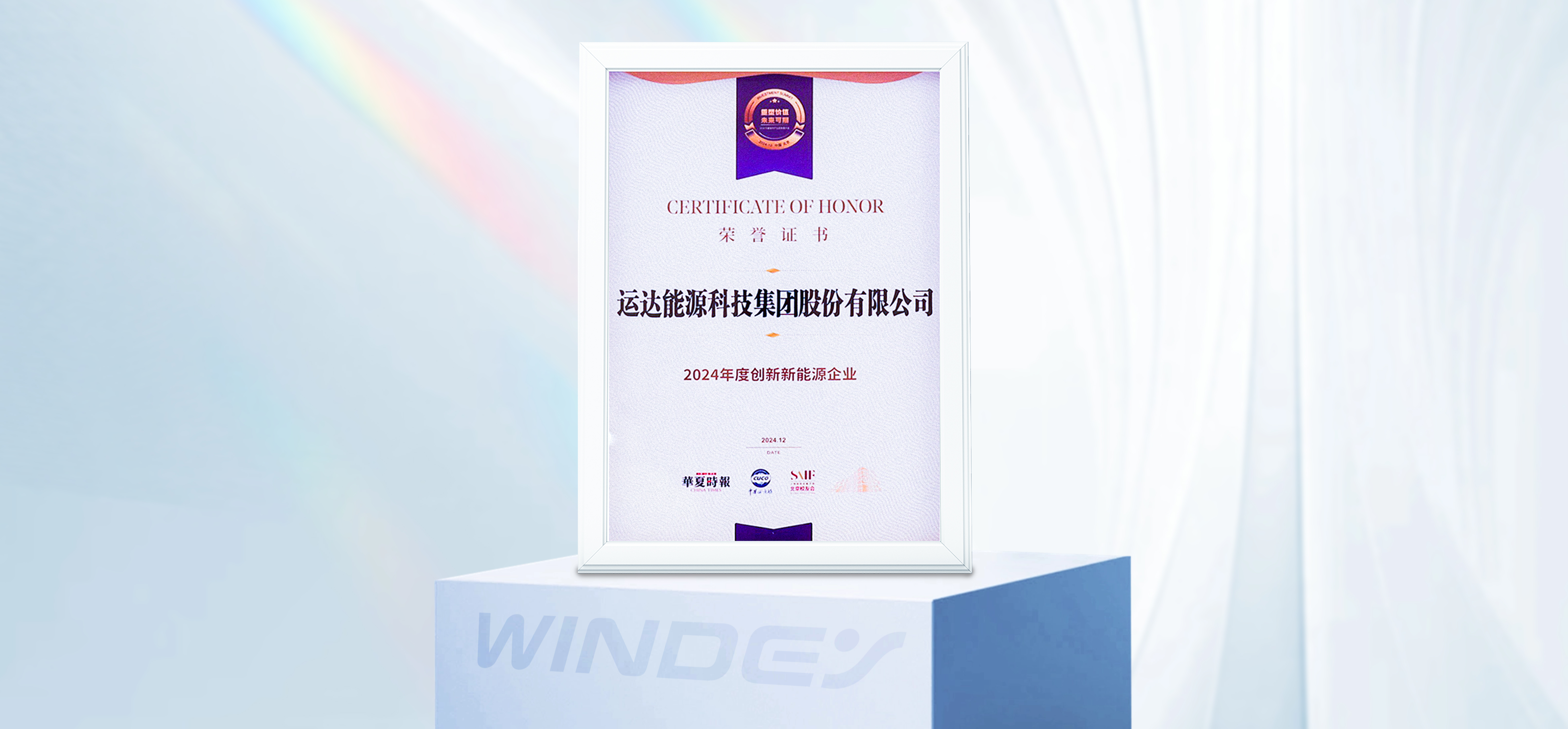 大奖国际18dj18股份获&ldquo;2024年度创新新能源企业&rdquo;