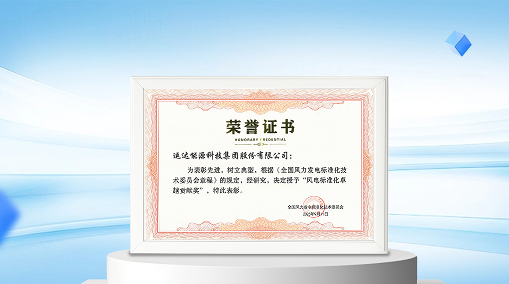 【风向标】大奖国际18dj18能源科技集团荣膺&ldquo;风电尺度化卓越贡献奖&rdquo;